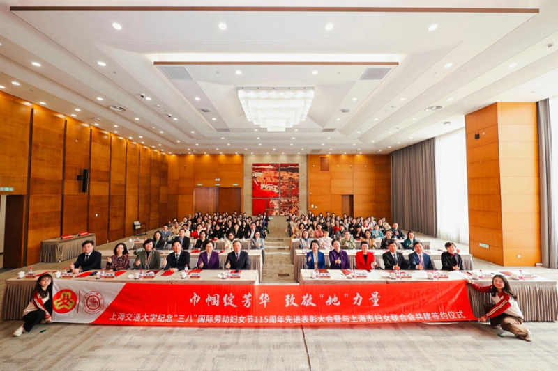 金沙js1005線路紀(jì)念“三八”國際勞動婦女節(jié)115周年表彰大會暨與上海市婦女聯(lián)合會共建簽約儀式舉行